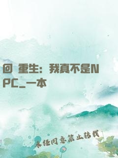 回檔重生：我真不是NPC