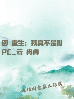 回檔重生：我真不是NPC