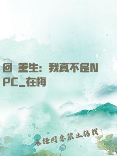 回檔重生：我真不是NPC
