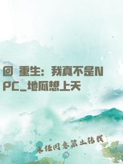 回檔重生：我真不是NPC