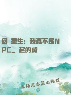 回檔重生：我真不是NPC