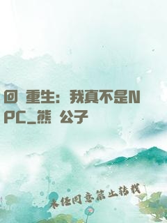 回檔重生：我真不是NPC