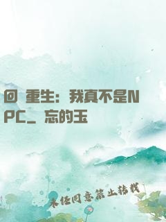 回檔重生：我真不是NPC