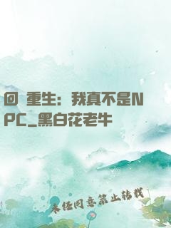 回檔重生：我真不是NPC
