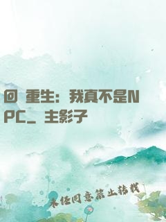回檔重生：我真不是NPC