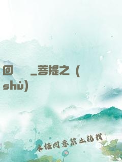 回歸圖騰