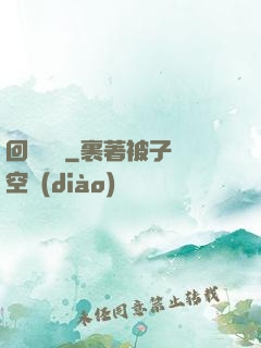 回歸圖騰