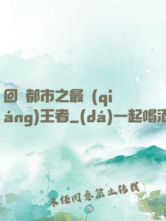 回歸都市之最強(qiáng)王者