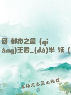 回歸都市之最強(qiáng)王者