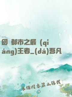 回歸都市之最強(qiáng)王者