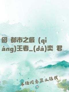 回歸都市之最強(qiáng)王者