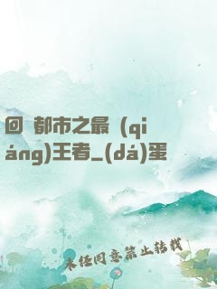 回歸都市之最強(qiáng)王者
