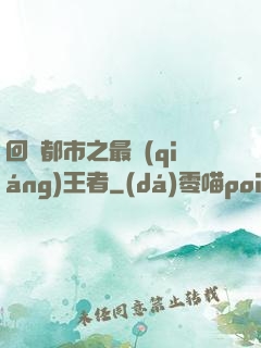 回歸都市之最強(qiáng)王者