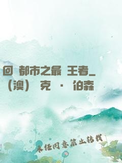 回歸都市之最強王者