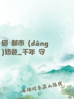 回歸都市當(dāng)奶爸