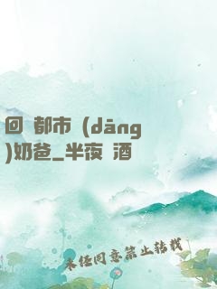 回歸都市當(dāng)奶爸
