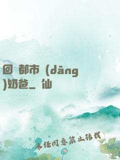 回歸都市當(dāng)奶爸