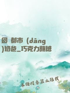 回歸都市當(dāng)奶爸