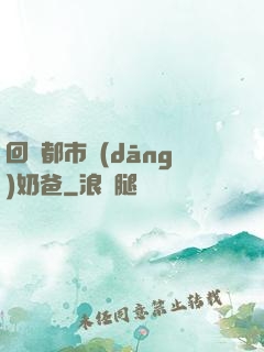 回歸都市當(dāng)奶爸
