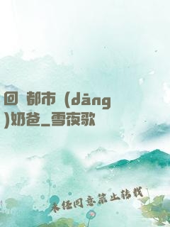 回歸都市當(dāng)奶爸