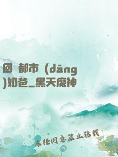 回歸都市當(dāng)奶爸