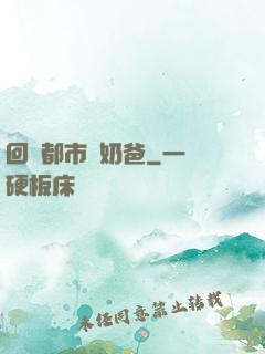 回歸都市當奶爸