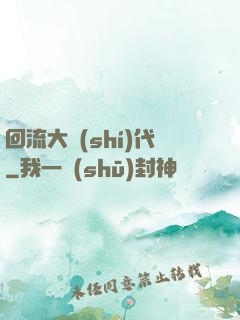 回流大時(shí)代
