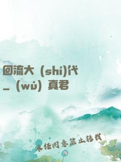 回流大時(shí)代