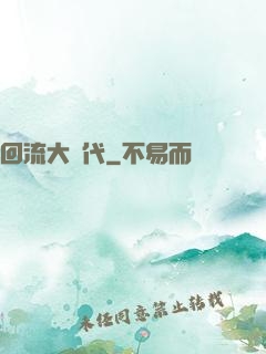 回流大時代