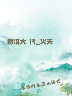 回流大時代