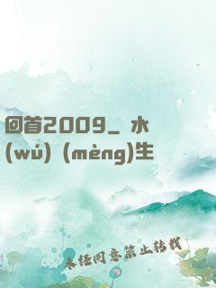 回首2009