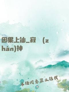 因果上仙