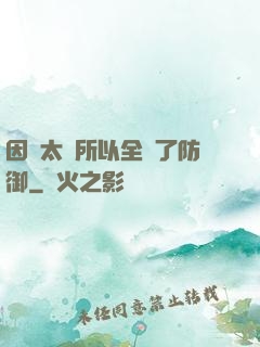 因為太慫所以全點了防御