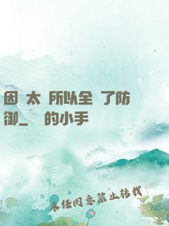 因為太慫所以全點了防御