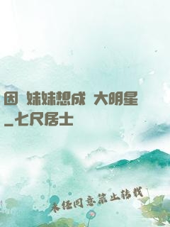 因為妹妹想成為大明星