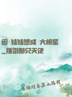 因為妹妹想成為大明星