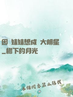 因為妹妹想成為大明星