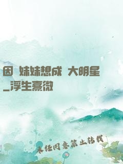 因為妹妹想成為大明星