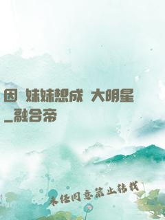 因為妹妹想成為大明星