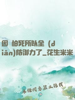 因為怕死所以全點(diǎn)防御力了