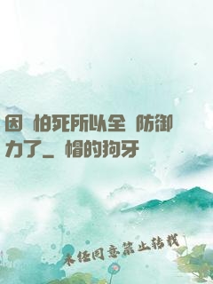 因為怕死所以全點防御力了