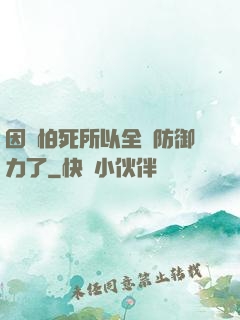 因為怕死所以全點防御力了