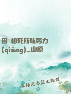 因為怕死所以努力變強(qiáng)