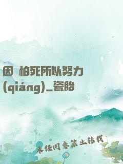 因為怕死所以努力變強(qiáng)