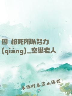 因為怕死所以努力變強(qiáng)