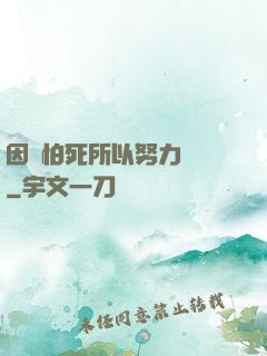 因為怕死所以努力變強