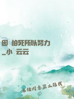 因為怕死所以努力變強