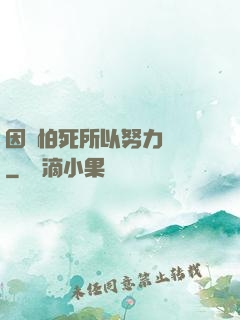 因為怕死所以努力變強