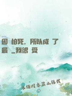 因為怕死，所以成為了最強