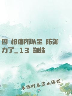 因為怕痛所以全點防御力了
